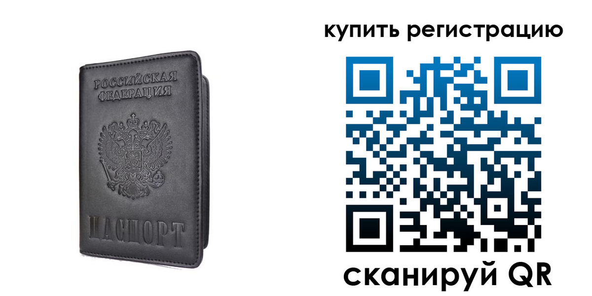 временная регистрация купить в Струнино